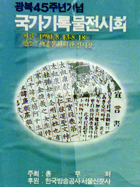 광복 45주년 기념 국가기록물 전시회 홍보 포스터