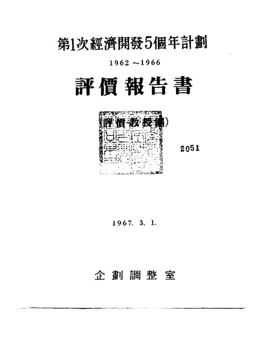 제1차 경제개발 5개년 계획 평가보고서(평가교수단) 1962~1966