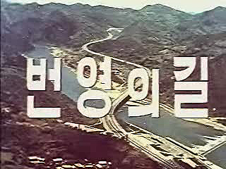 고속도로 개통이 한국경제성장에 미친 영향과 고속도로 이용의 활성화