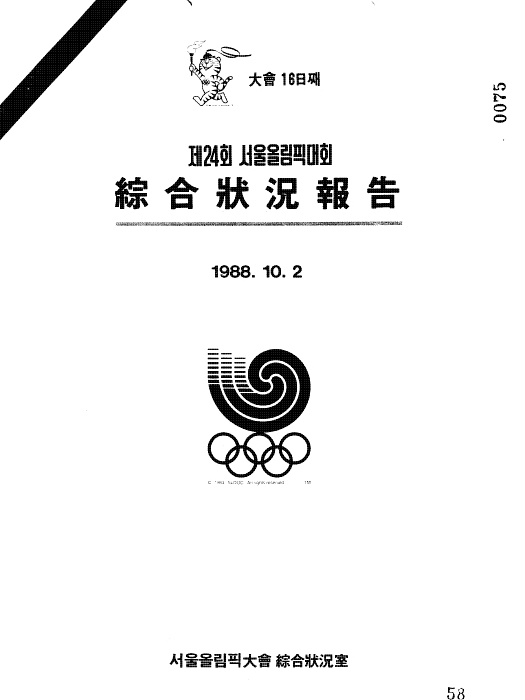 제24회 서울 올림픽 대회종합 상황보고(1988.10. 2)