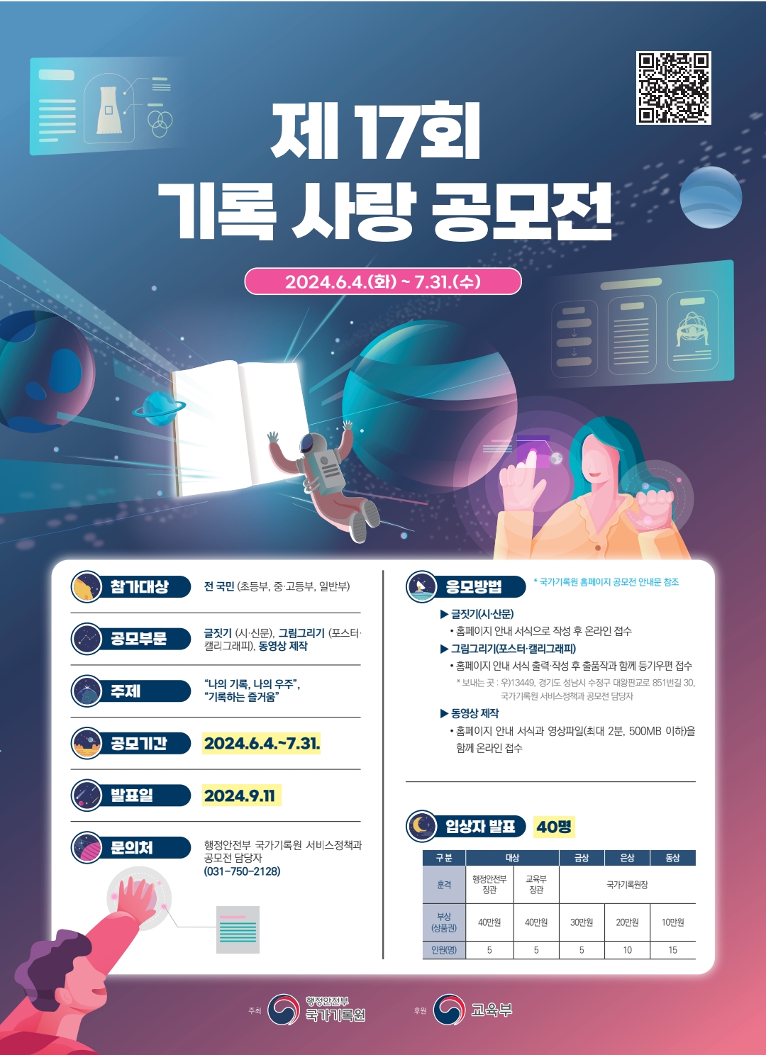 제17회 기록사랑 공모전 안내문