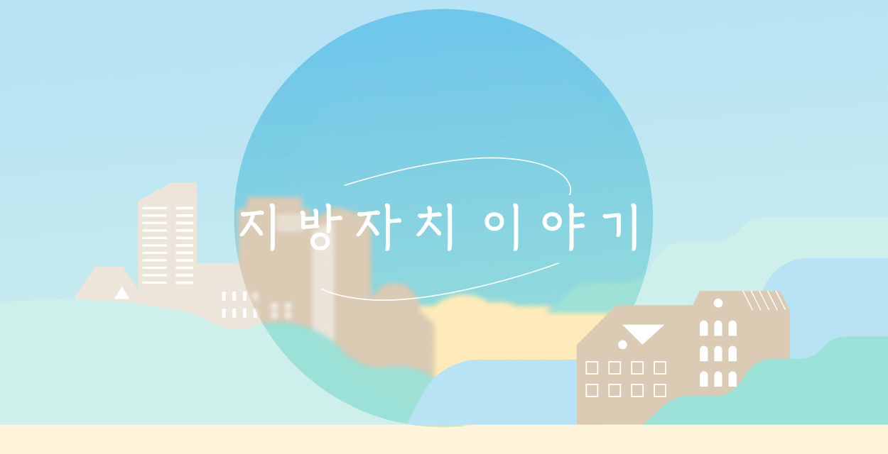 지방자치 이야기