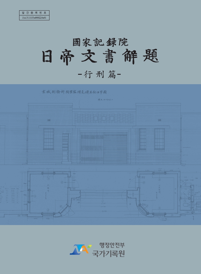일제문서해제 : 행형편