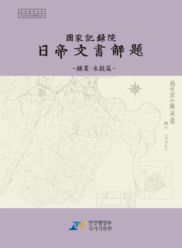 일제문서해제 : 광업, 미곡편