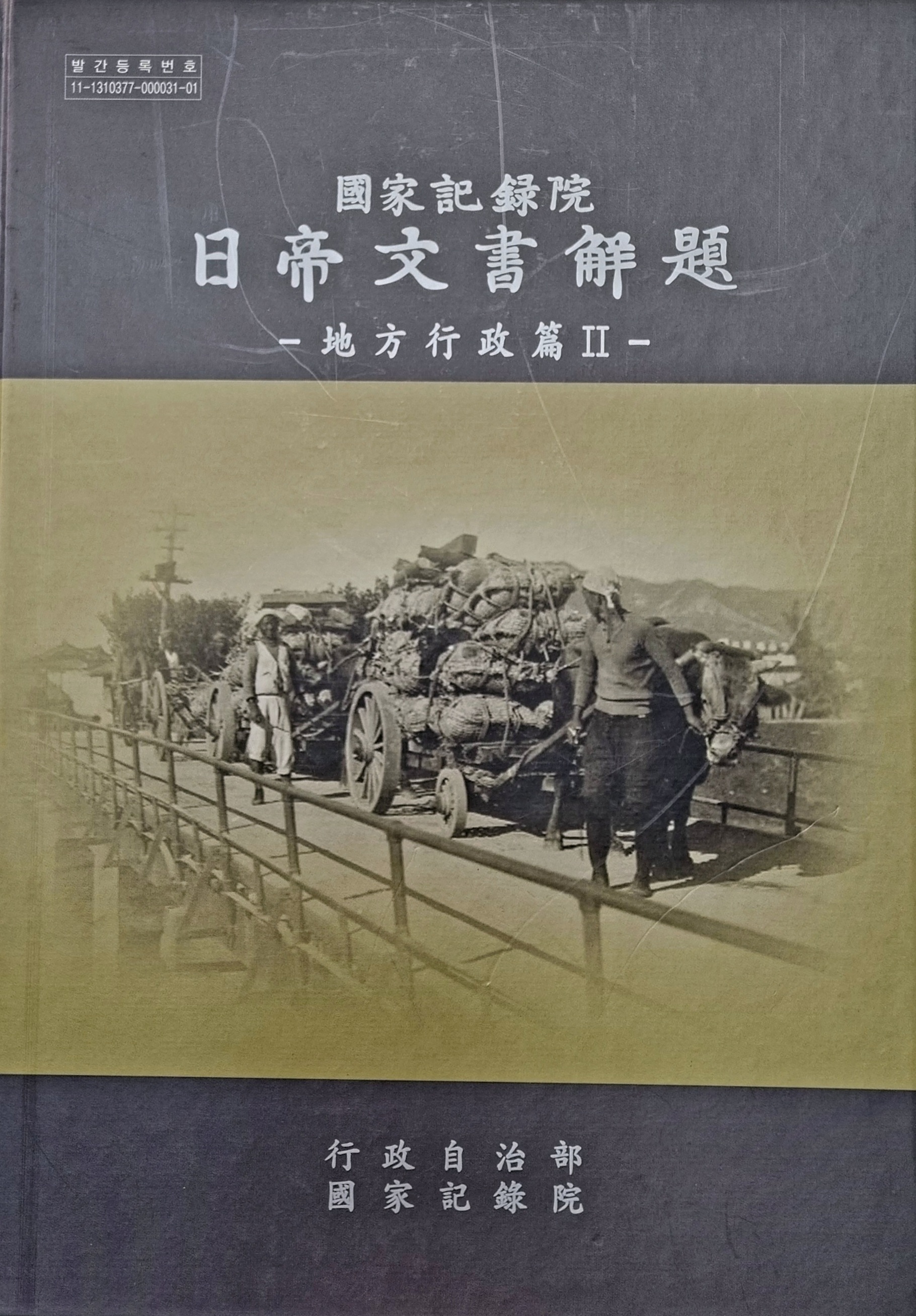 일제문서해제 : 지방행정편 II