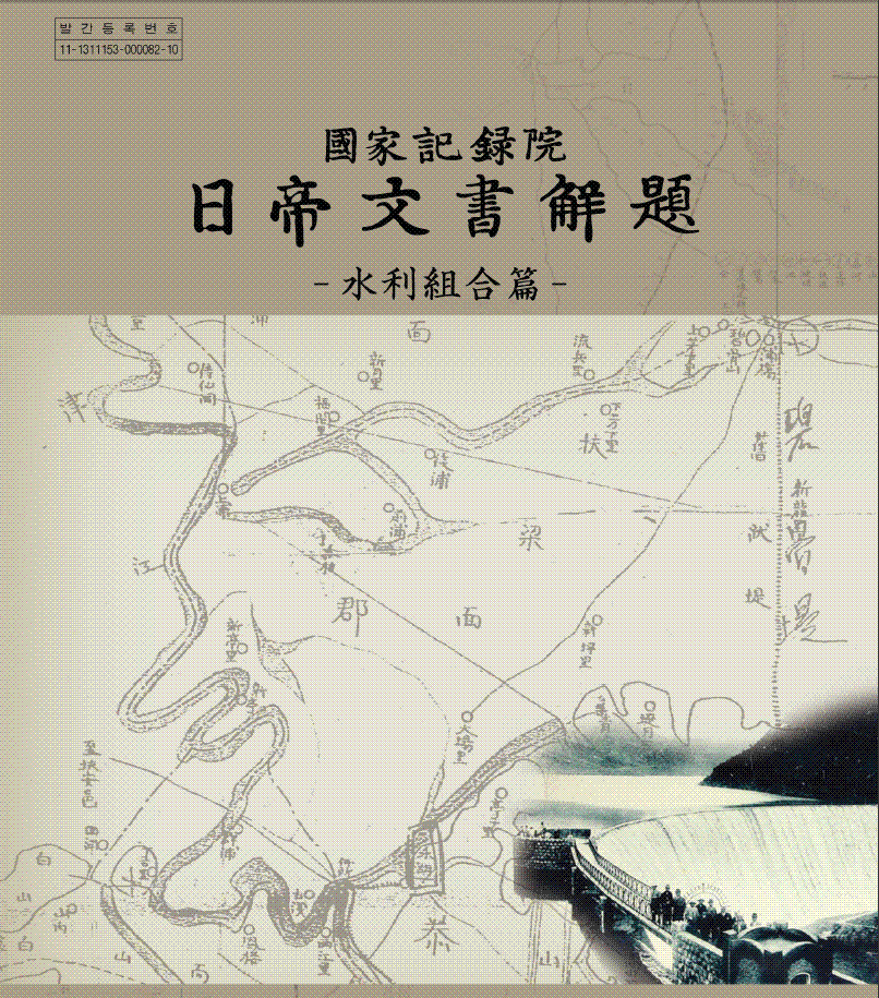 일제문서해제 : 수리조합편