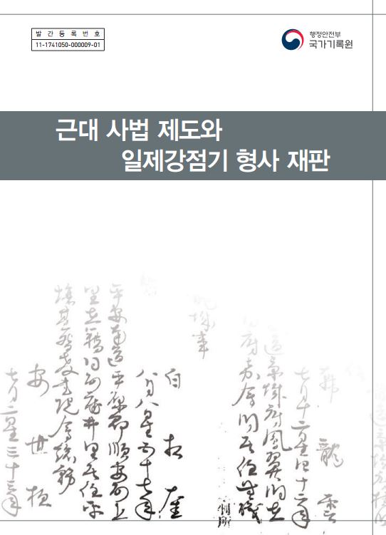 근대 사법 제도와 일제강점기 형사 재판