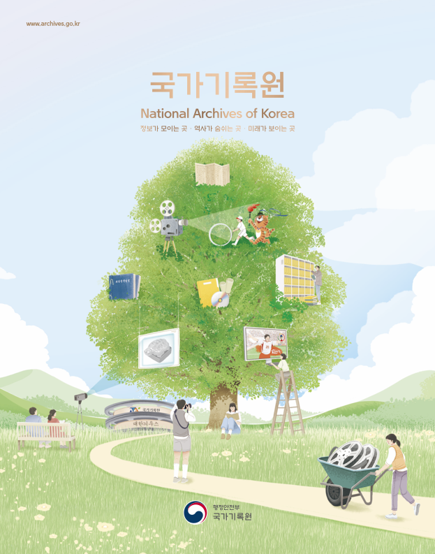 국가기록원 브로슈어(국문)