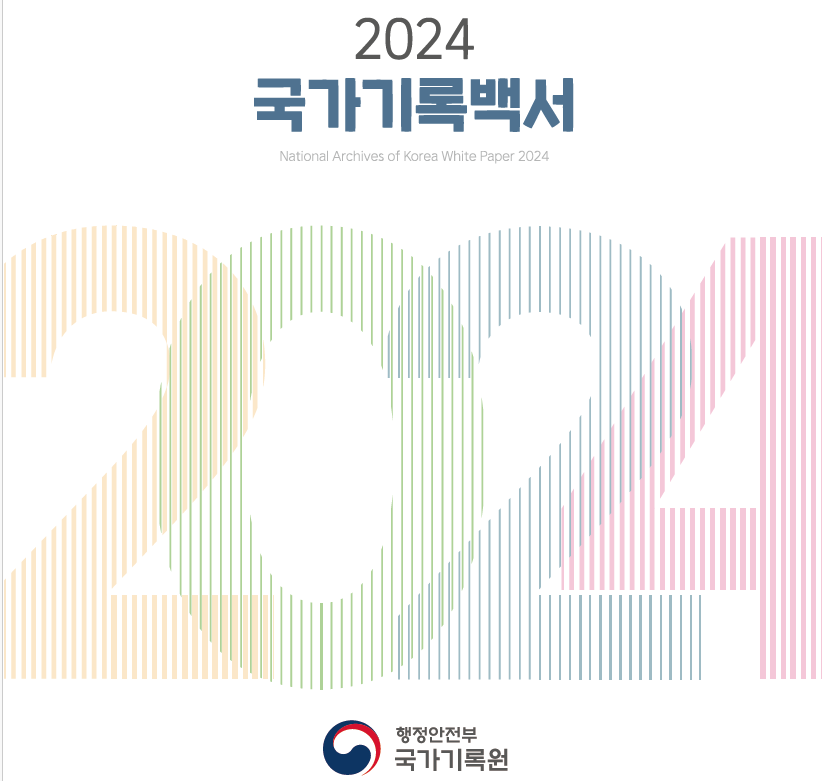 2024 국가기록백서