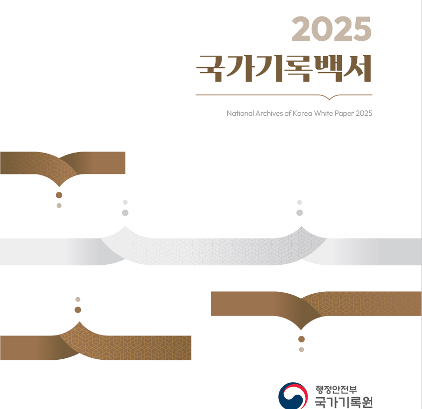 2025 국가기록백서