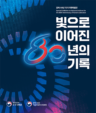 광복 80년 국가기록특별전 '빛으로 이어진 80년의 기록' 전시도록