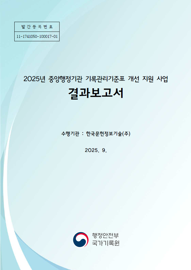 2025년 중앙행정기관 기록관리기준표 개선 지원 사업 결과보고서