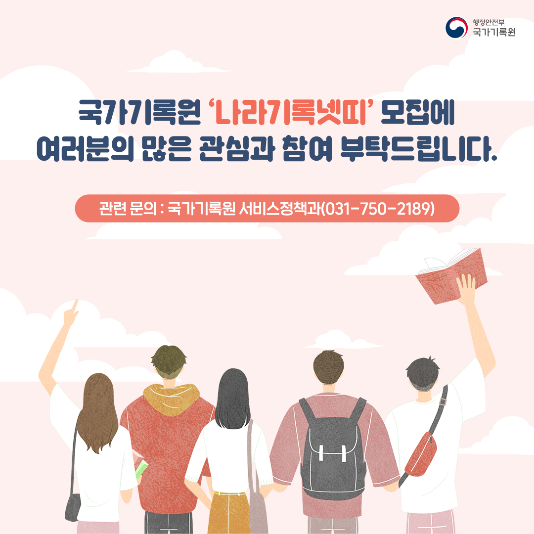 국가기록원 '나라기록넷띠' 모집에 여러분의 많은 관심과 참여 부탁드립니다 관련문의: 국가기록원 서비스정책과(031-750-2189)