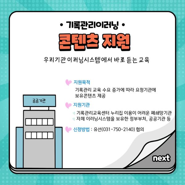 기록관리이러닝 콘텐츠지원 우리기관이러닝시스템에서 바로듣는 교육
