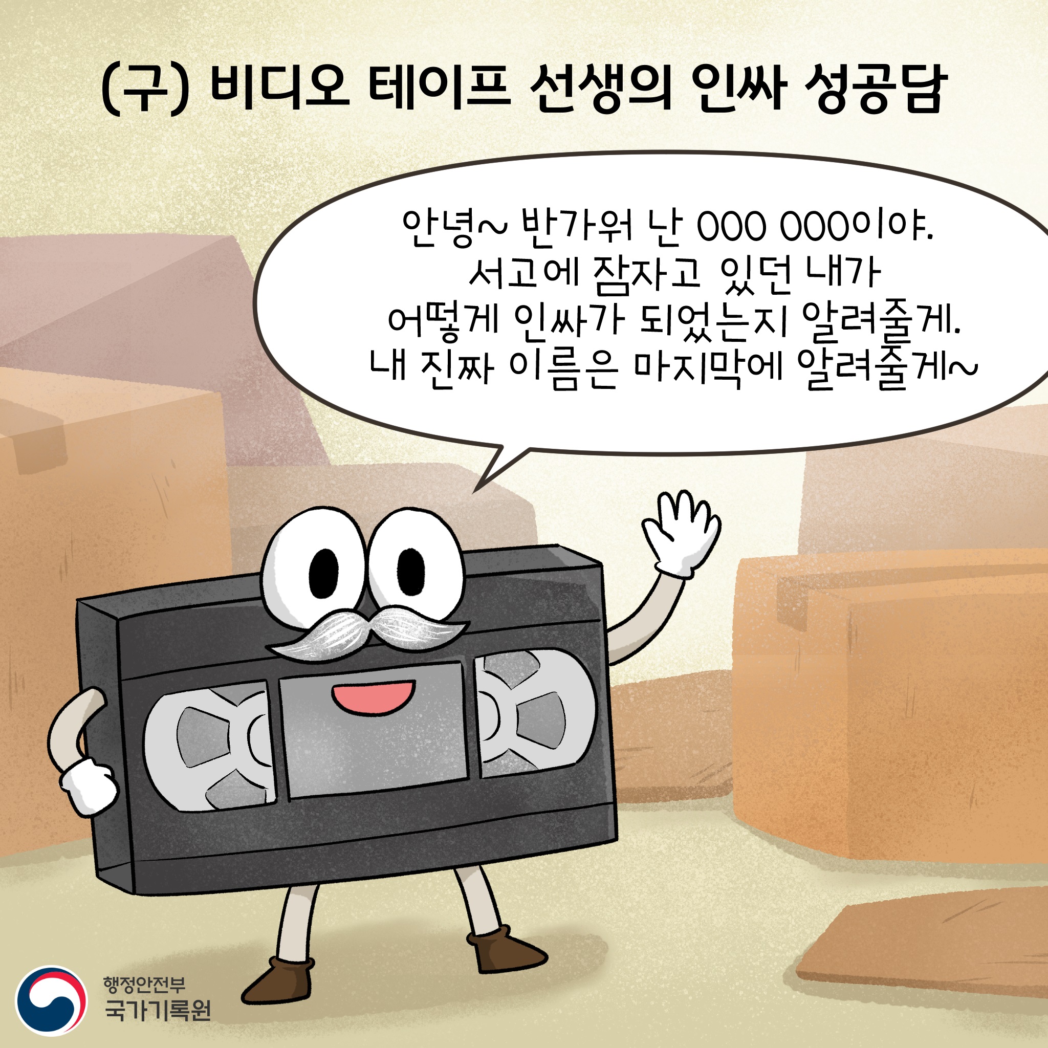 (구) 비디오 테이브 선생의 인싸 성공담