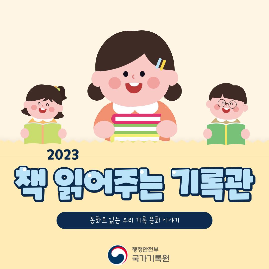 2023 책 읽어주는 기록관 동화로 읽는 우리 기록 문화 이야기