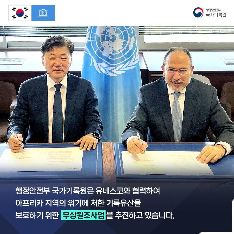 행정안전부 국가기록원은 유네스코와 협력하여 아프리카 지역의 위기에 처한 기록유산을 보호하기 위한 무상원조사업을 추진하고 있습니다