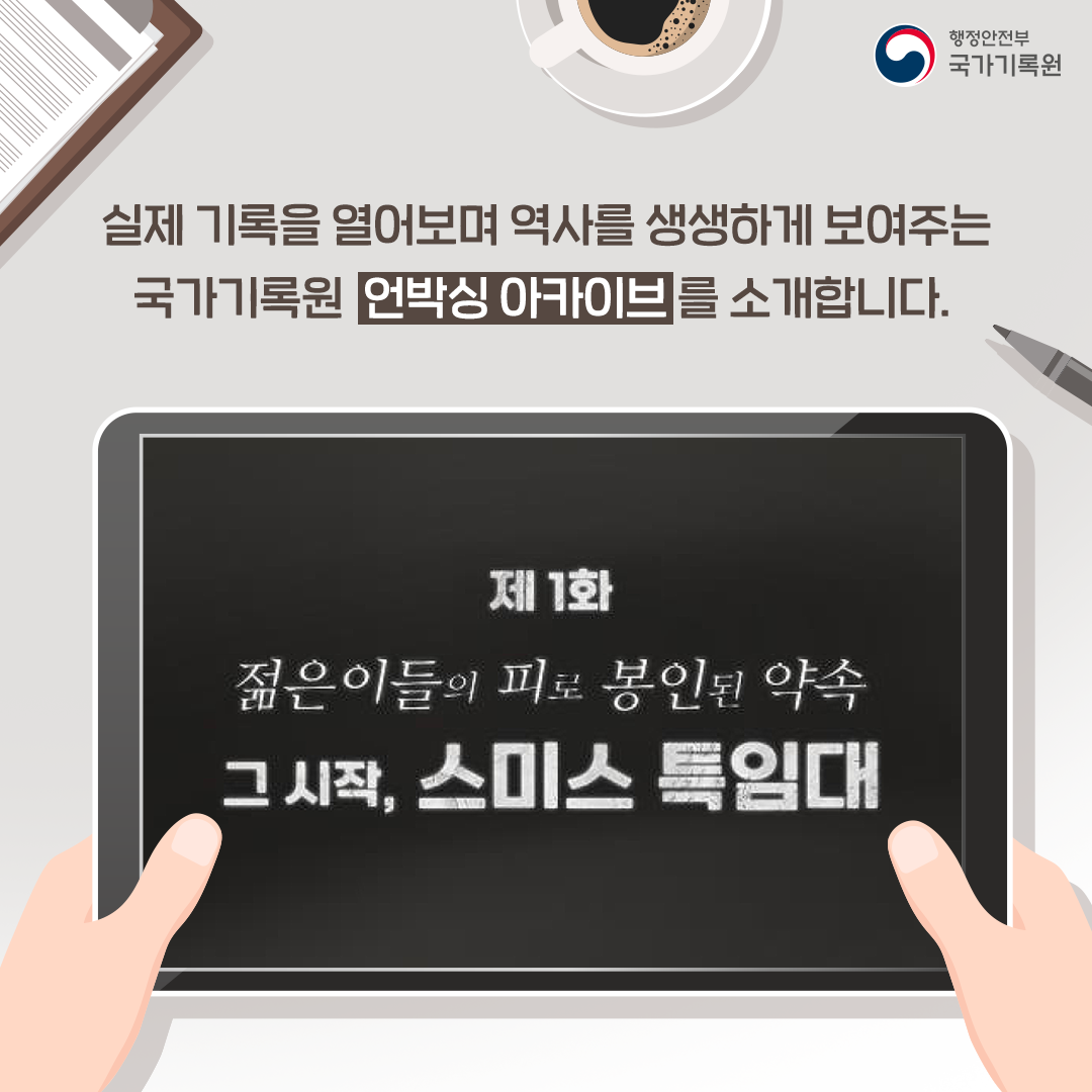 실제기록을 열어보며 역사를 생생하게 보여주는 국가기록원 언박싱 아카이브를 소개합니다 제1화 젊은이들의 피로 봉인된 약속 그 시작, 스미스 특임대