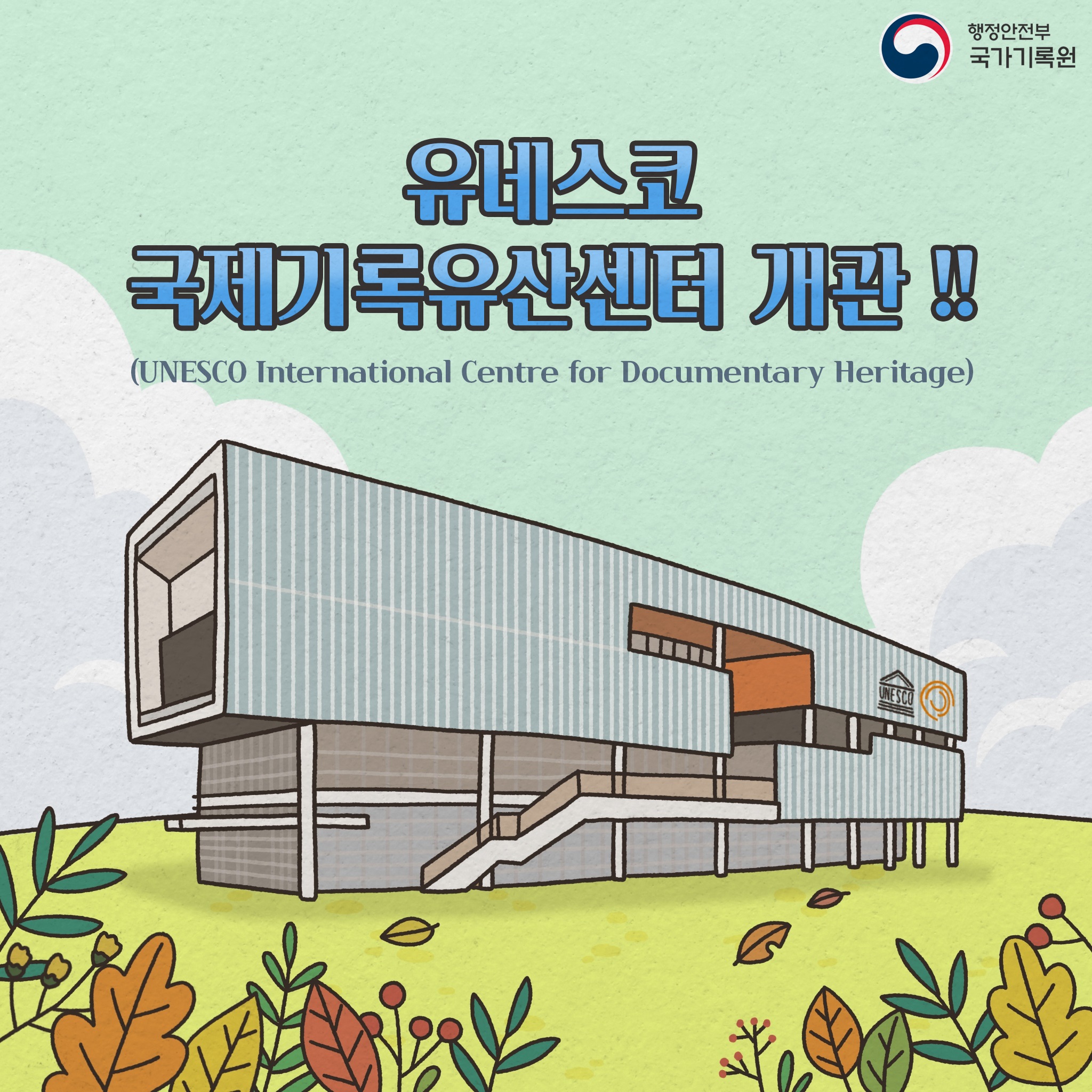 유네스코 국제기록유산센터 개관!!