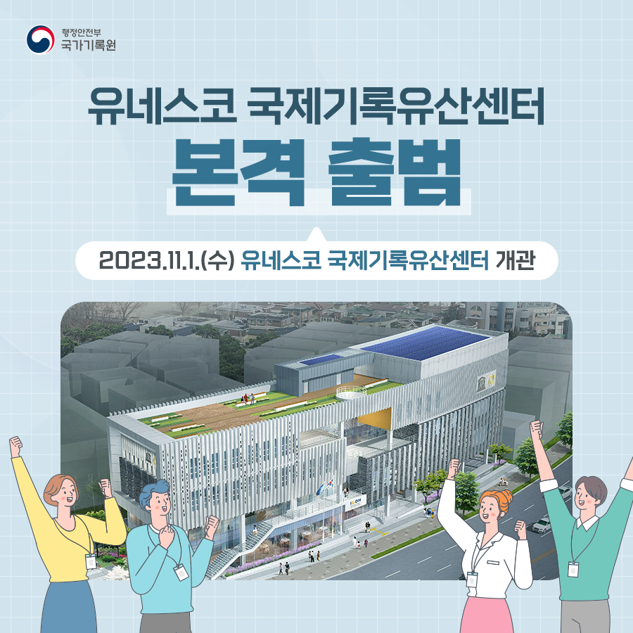 유네스코 국제기록유산센터 본격 출범 2023. 11. 1. 수 유네스코 국제기록유산센터 개관