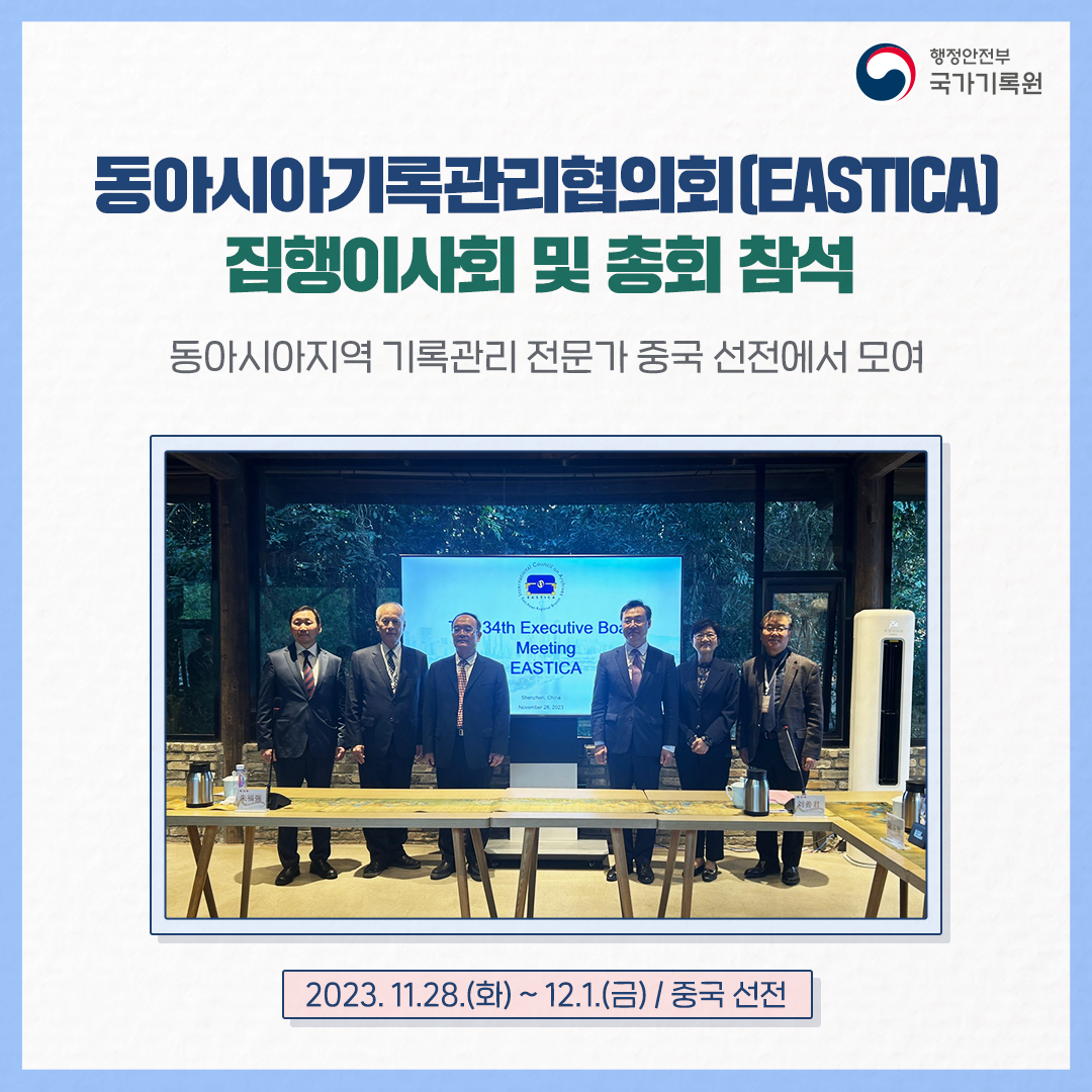 동아시아기록관리협의회(EASTICA) 집행이사회 및 총회 참석 동아시아지역 기록관리 전문가 중국 선전에서 모여 2023.11.28.(화)~12.1.(금)/중국 선전