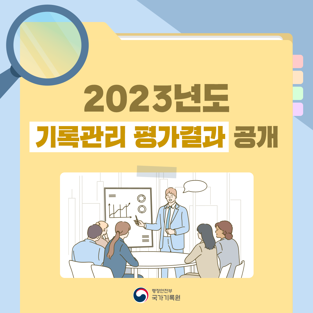 2023년도 기록관리 평가결과 공개