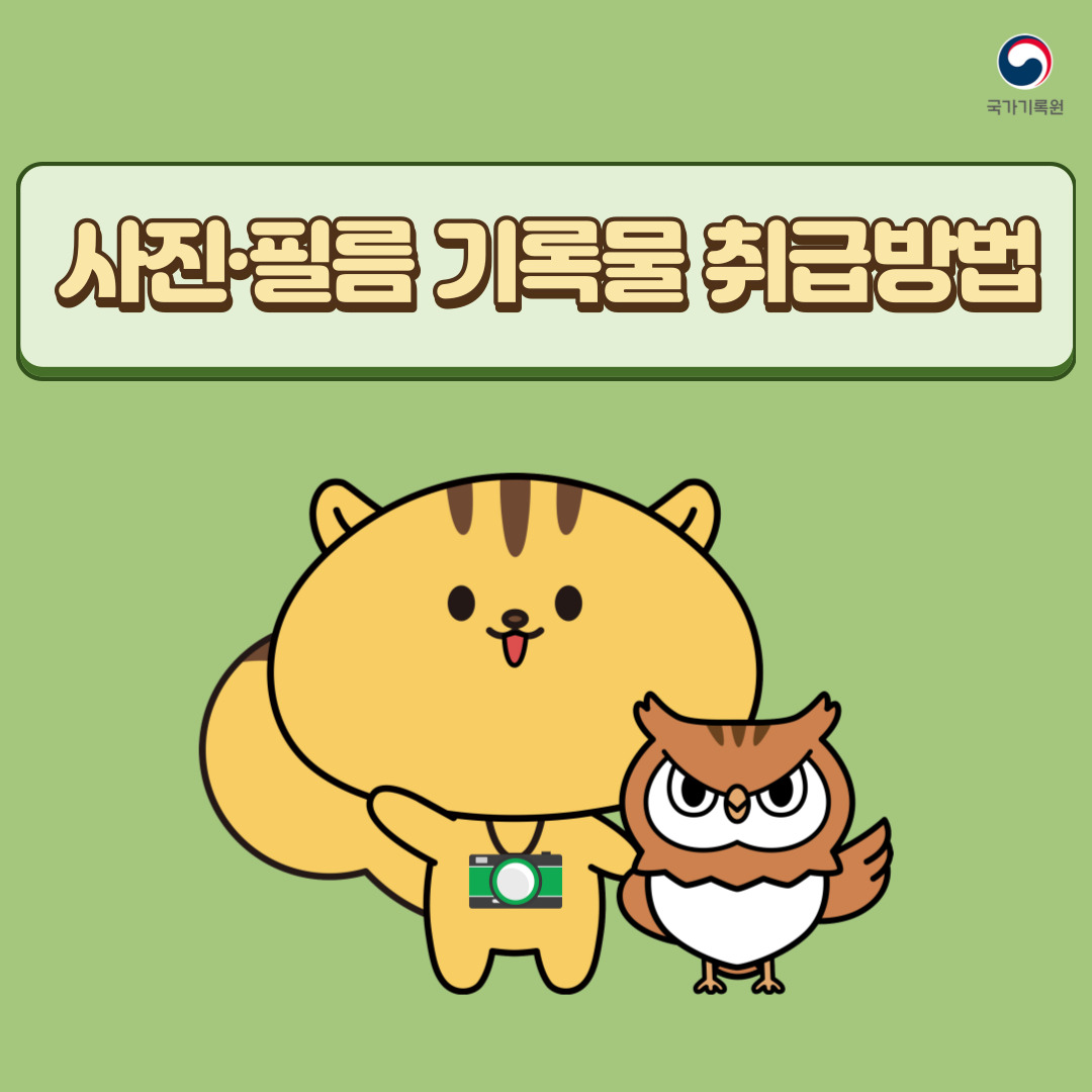 사진 필름 기록물 취급 방법