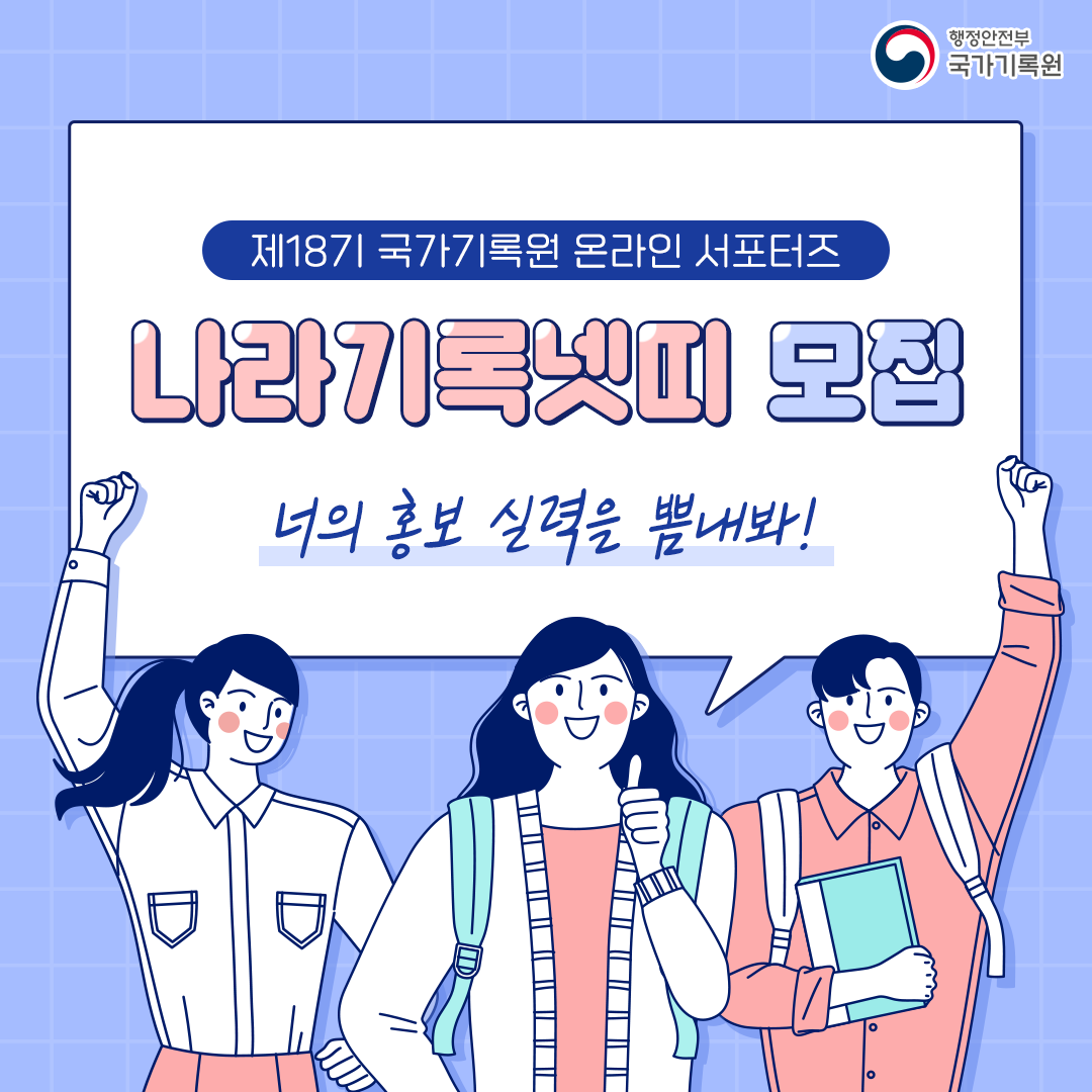 제18기 국가기록원 온라인서포터즈 나라기록넷띠 모집 너의 홍보실력을ㄹ 뽐내봐