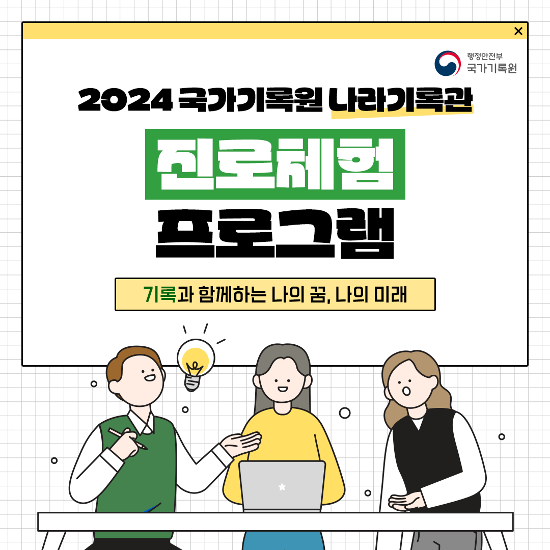 2024년 국가기록원 나라기록관 진로체험 프로그램 기록과함께하는 나의 꿈 나의 미래