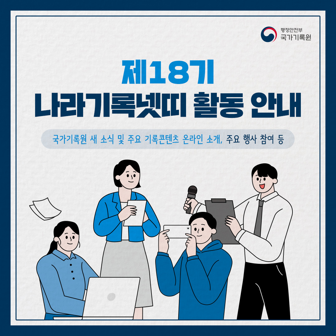 제18기 나라기록넷띠 할동안내 국가기록원 새소식 및 주요콘텐츠 온라인 소개 주요행사 참여 등