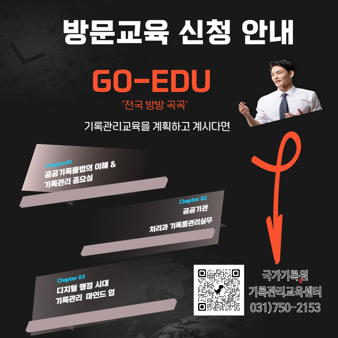 방문교육 신청 안내 GO EDU 전국방방곡곡 기록관리교육을 계획하고 계시다면 국가기록원 기록관리교육센터 031)750-2153