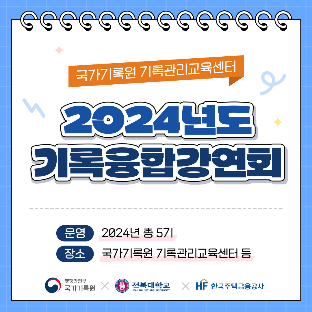 국가기록원 기록관리 교육센터 2024년도 기록융합강연회 운영 2024년 총 5기  장소 국가기록원 기록관리교육센터 등