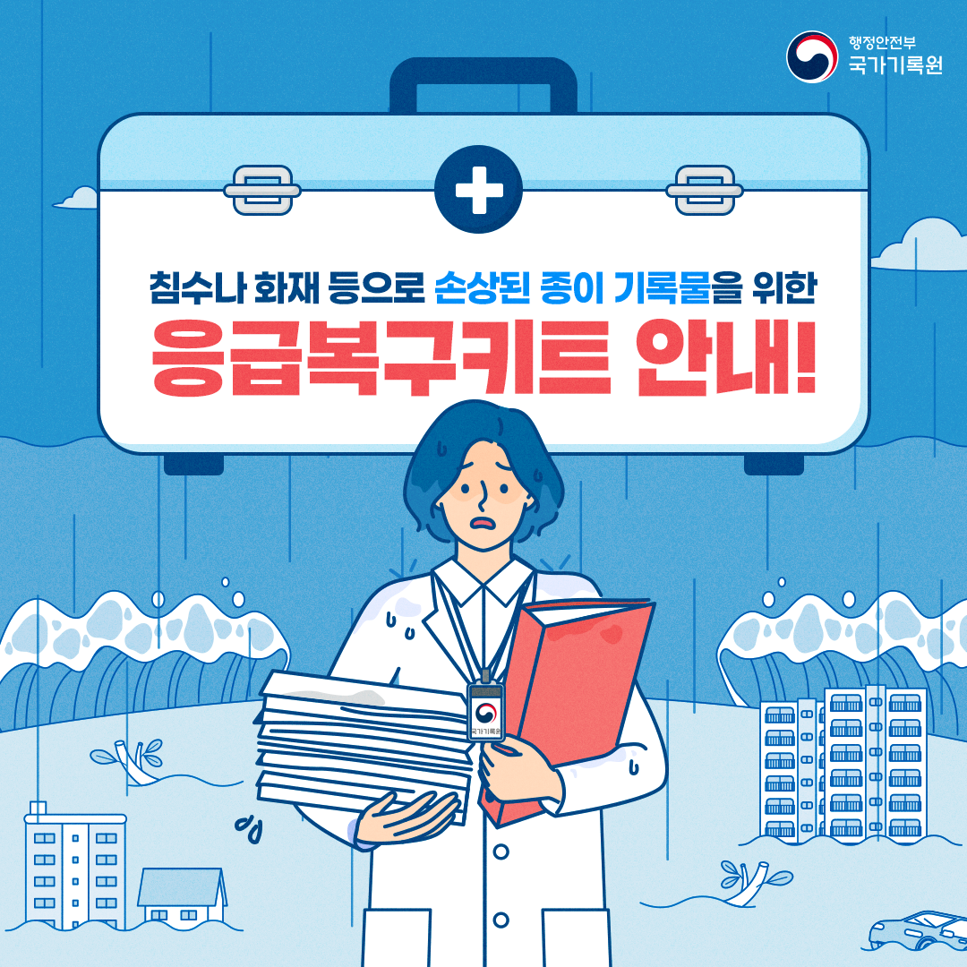 침수나 화재등으로 손상된 종이 기록물을 위한 응급복구 키트 안내!