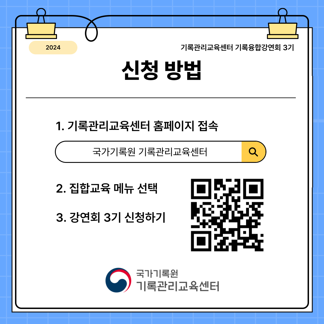 기록관리종사자 사고확장!! 기록관리 분야에만 집중하다 보니 다른 분야에 대해 무관심해졌는데 인접한 학문과의 융합시도에 넓은 시야를 갖을 수 있어 별 다섯개!!! 도서관 및 미술관 종사자 프랑스 문화유산 플랫품을 배울 수 있고 서로 융합적인 사고를 할 수 있는 기회 별 다섯개!!!  신청방법 대상: 기록관리에 관심있는 국민 누구나  신청방법: edu.achives.go.kr 접속하여 수강신청-> 집합교육->희망하는 기수선택->수강신청 문의처: 기록관리교육센터 031-750-2136 *참가신청이 완료되면 문자로 안내사항이 전달됩니다 *본 강연회는 청각장애인을 위해 실시간으로 자막이 제공됩니다