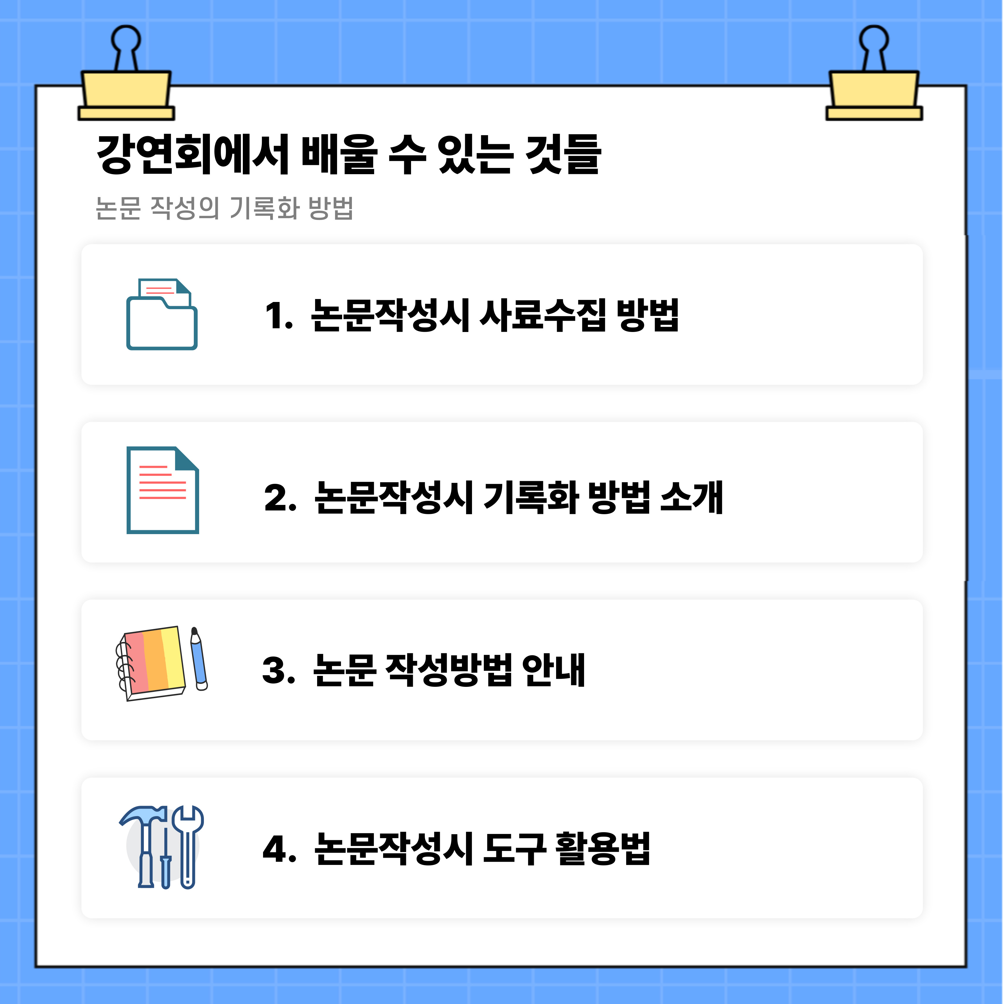 강연회에서 배울 수 있는 것들 1. 논문작성 시 사료수집방법 2. 논문작성 시 기록화 방법 소개 3. 논문작성방법 안내 4. 논문작성 시 도구 활용법
