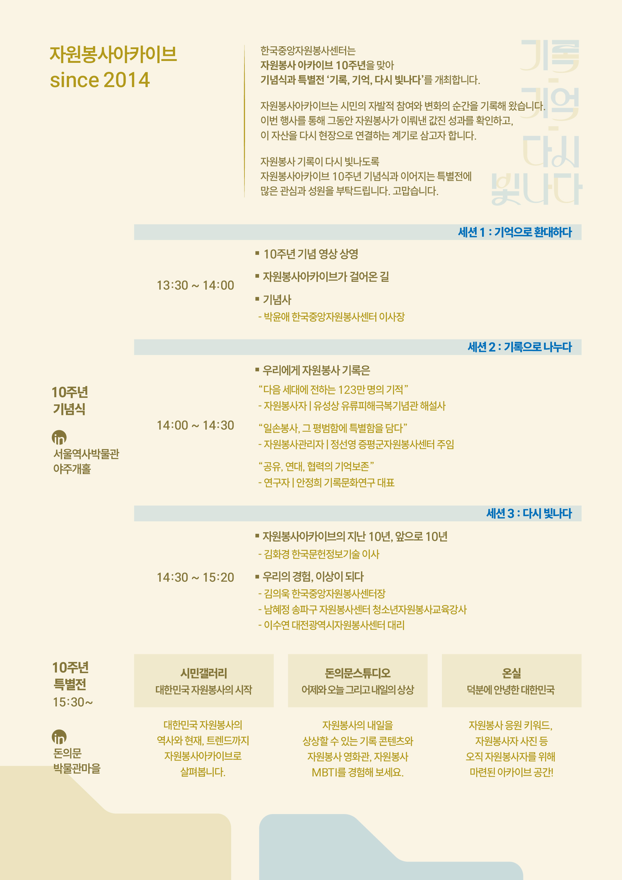 자원봉사아카이브 since 2014 한국중앙자원봉사센터는 자원봉사 아카이브 10주년을 맞아 기념식과 특별전 '기록 기억 다시 빛나다'를 개최합니다 세션1: 기억으로 환대하다 세션2: 기록으로 나누다 세션3: 다시 빛나다 10주년 특별전