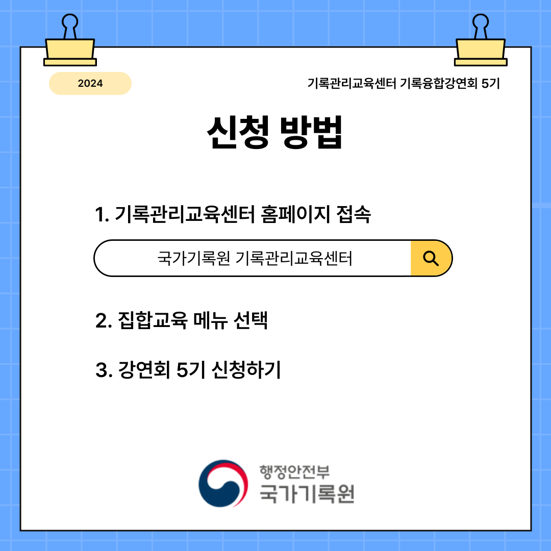 신청 방법 1. 기록관리교육센터 홈페이지 접속 2. 집합교육 메뉴 선택 3. 강연회 5기 신청하기