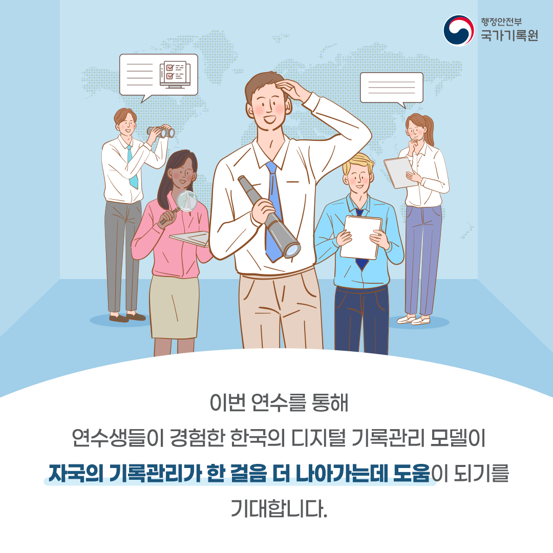 이번 연수를 통해 연수생들이 경험한 한국의 디지털 기록관리 모델이 자국의 기록관리가 한 걸음 더 나아가는데 도움이 되기를 기대합니다.