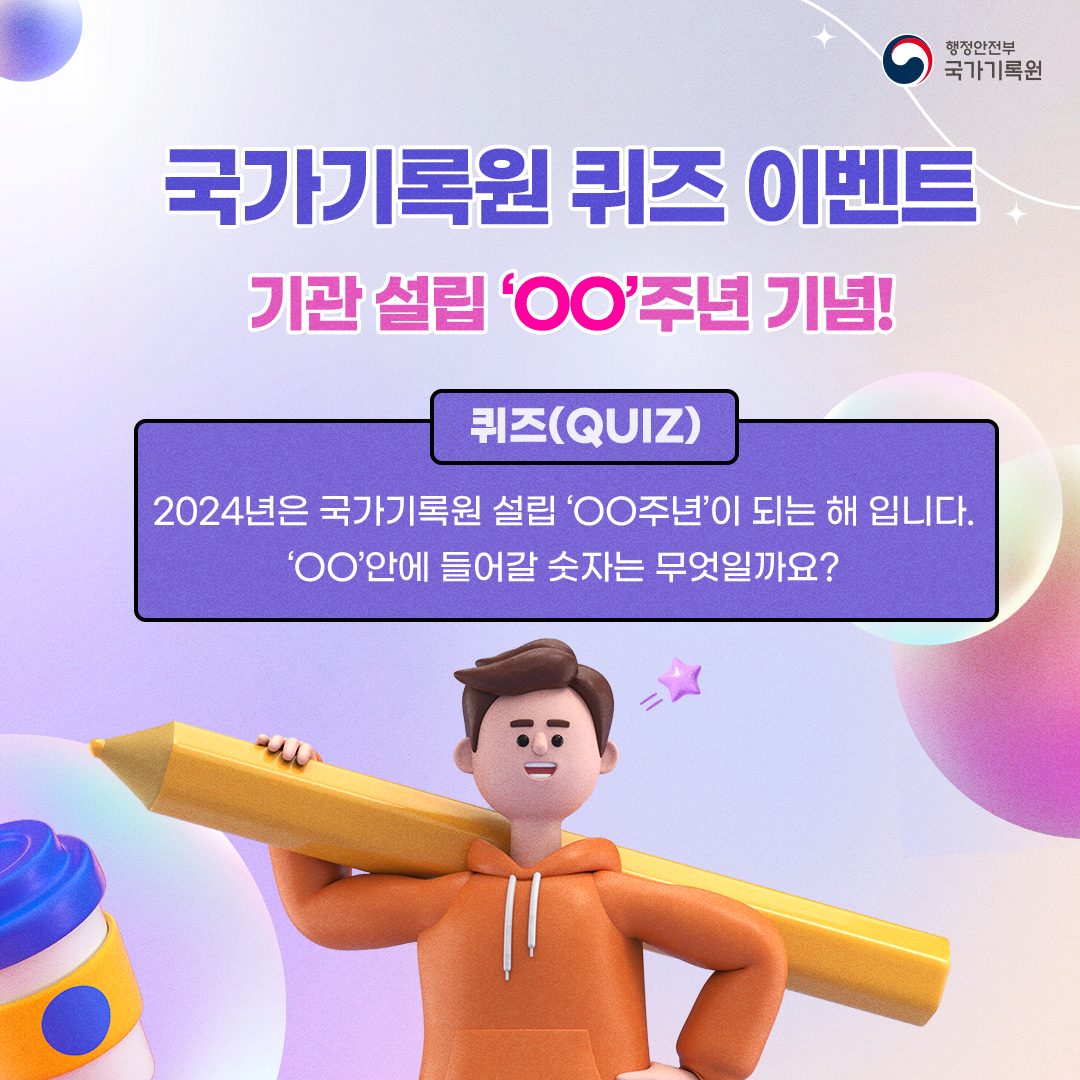 국가기록원 퀴즈 이벤트 기관 설립 'OO'주년 기념! 퀴즈(QUIZ) 2024년은 국가기록원 설립 'OO주년'이 되는 해입니다. 'OO'안에 들어갈 숫자는 무엇일까요?