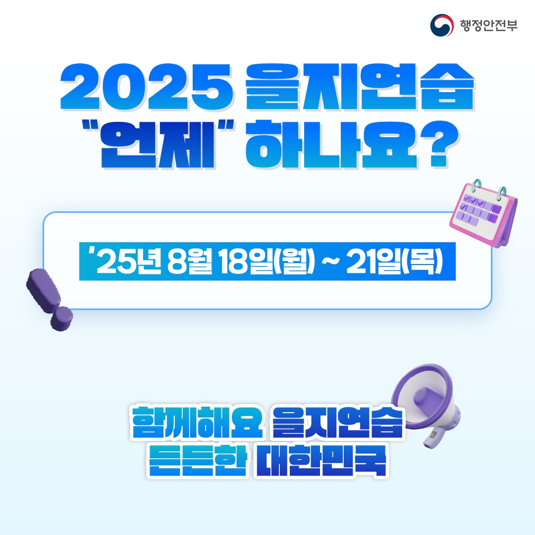 2025 을지연습 언제하나요? 25년8월 18일~21일 함께해요 을지연습 든든한 대한민국