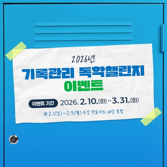 2026년 기록관리 독학챌린지 이벤트  이벤트 기간: 2026.2.10.(화)~3.31.(화) ※2.1.(일)~2.9.(월) 수강 완료자도 대상 포함  참여방법: 기록관리교육센터(edu.archives.go.kr)접속>수강신청>이러닝교육>과목 선택후 신청  교육과목(4개) ① 처리과 기록물관리 실무 ② 기록관리 입문 ③ 기록으로 보는 대한민국 Ⅰ ④ 기록으로 보는 대한민국 Ⅱ  당첨자발표: 2026.4.7.(화) 기록관리교육센터 누리집 발표 및 개별 문자발송 ※ 과정 수료자 중 40명 추첨 (각 과목별 10명, 중복 당첨 불가)  이벤트 경품: 커피쿠폰(1장)