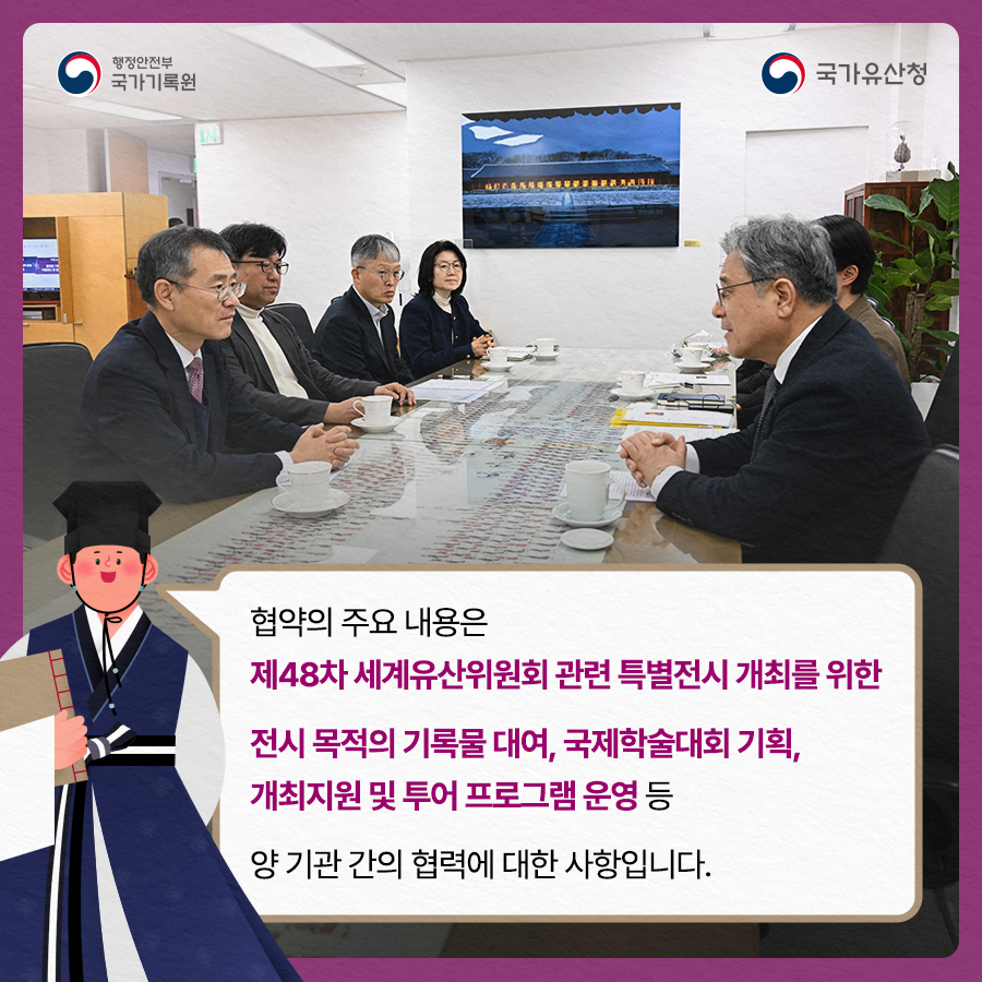 협약의 주요 내용은  제48차 세계유산위원회 관련 특별전시 개최를 위한 전시 목적의 기록물 대여, 국제포럼 기획, 개최지원 및 투어 프로그램 운영 등   양 기관 간의 협력에 대한 사항입니다.