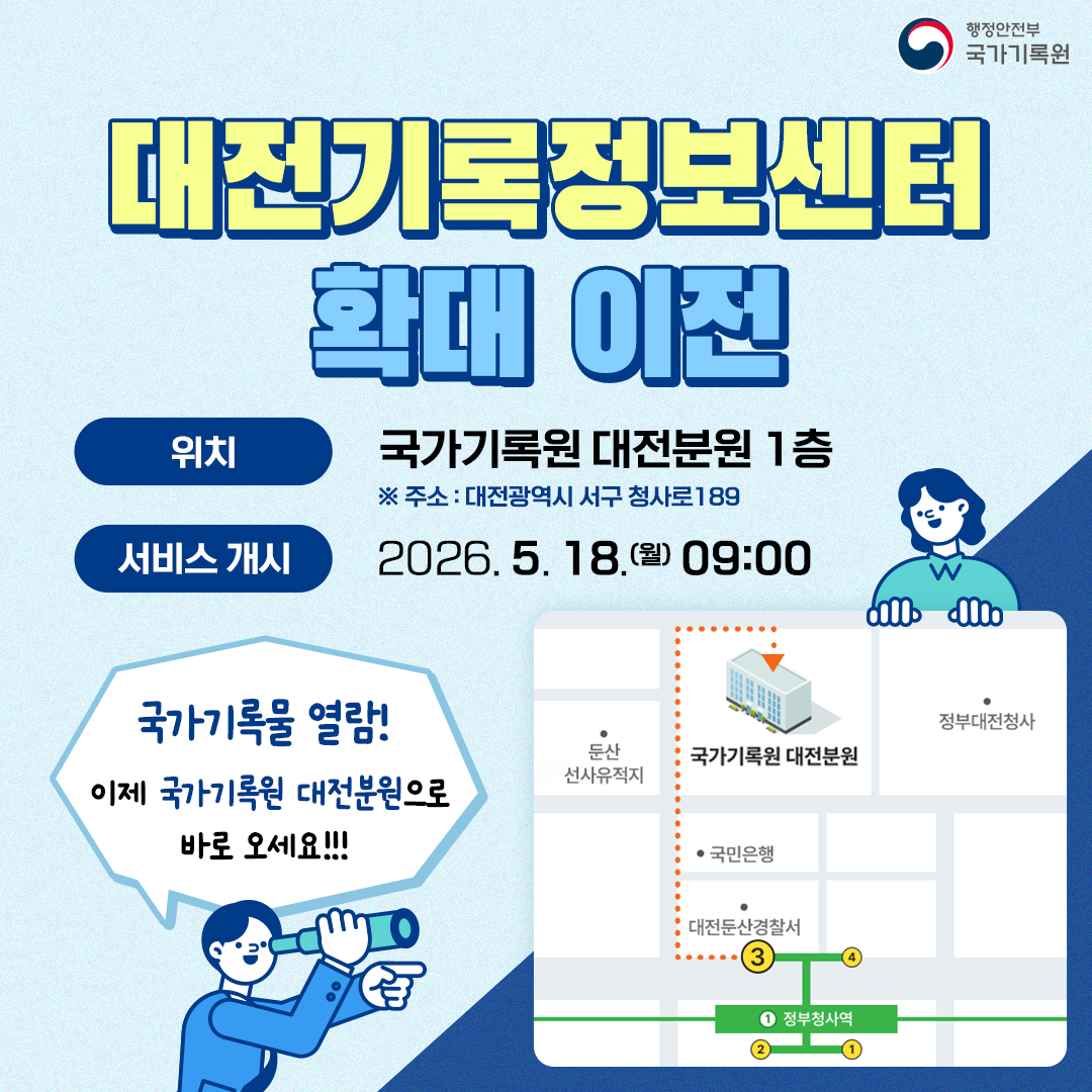 대전기록정보센터 확대 이전  위치: 국가기록원 대전분원 1층 ※ 주소 : 대전광역시 서구 청사로189  서비스 개시: 2026. 5. 18.(월) 09:00  국가기록물 열람! 이제 국가기록원 대전분원으로 바로 오세요!!!  [국가기록원 대전분원 약도]