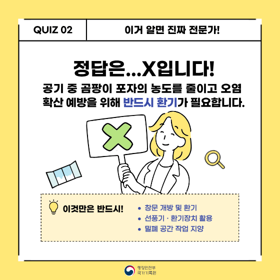 곰기 중 곰팡이 포자의 농도를 줄이고 오염 확산 예방을 위해  반드시 환기가 필요합니다.
