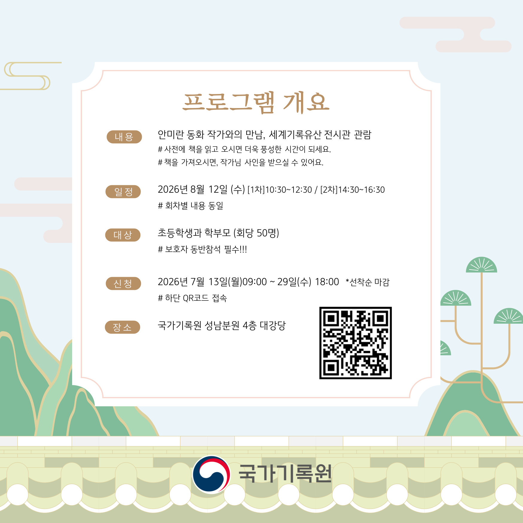 프로그램 개요 내용  안미란 동화 작가와의 만남, 세계기록유산 전시관 관람 
