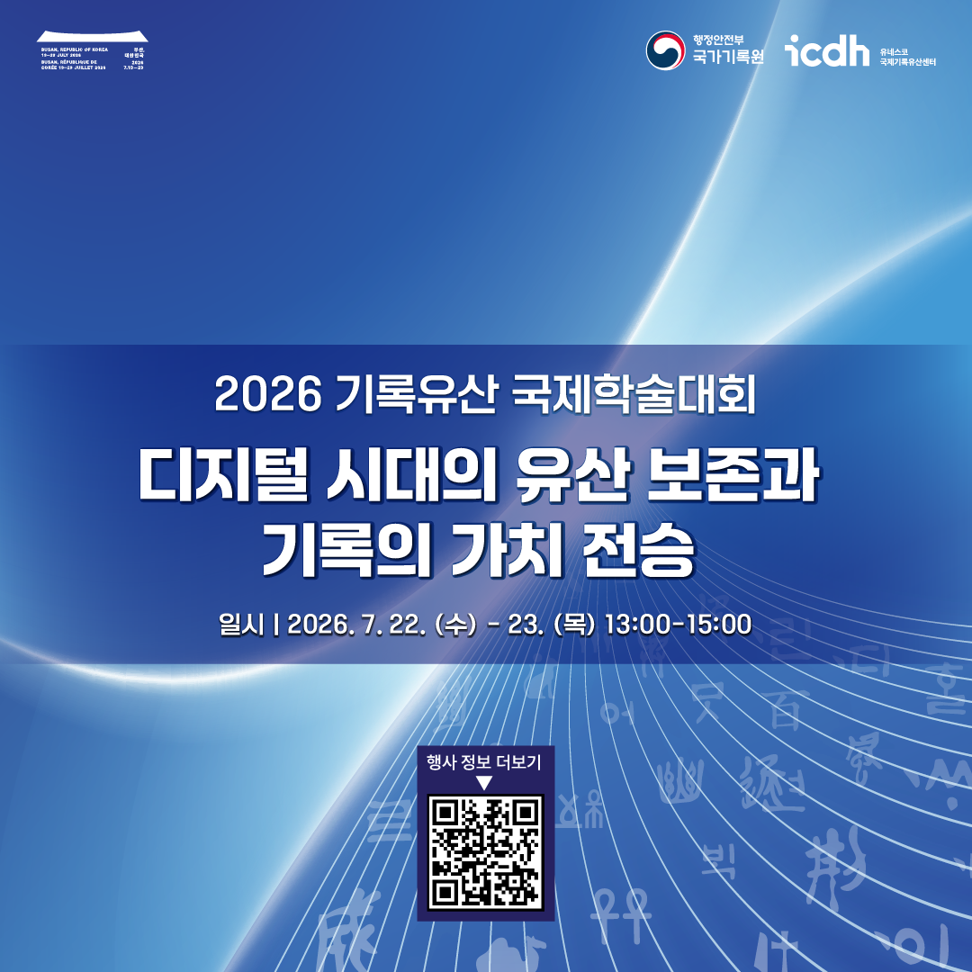 2026 기록유산 국제학술대회 SNS 공유 이벤트  본 게시물을 공유해주시면 추첨을 통해 경품을 드립니다!  소문내고 선물받자 참여기간 2026. 7. 6.(월) ~ 2026. 7. 21. (화) 참여대상 기록유산에 관심 있는 국민 누구나 참여방법 행정안전부 국가기록원 인스타그램(@archives_kr)에서 확인!  1. 본 게시물 '좋아요' 누르기 2. 