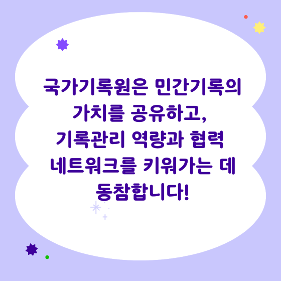 국가기록원은 민간기록의 가치를 공유하고, 기록관리 역량과 협력 네트워크를 키워가는 데 동참합니다!