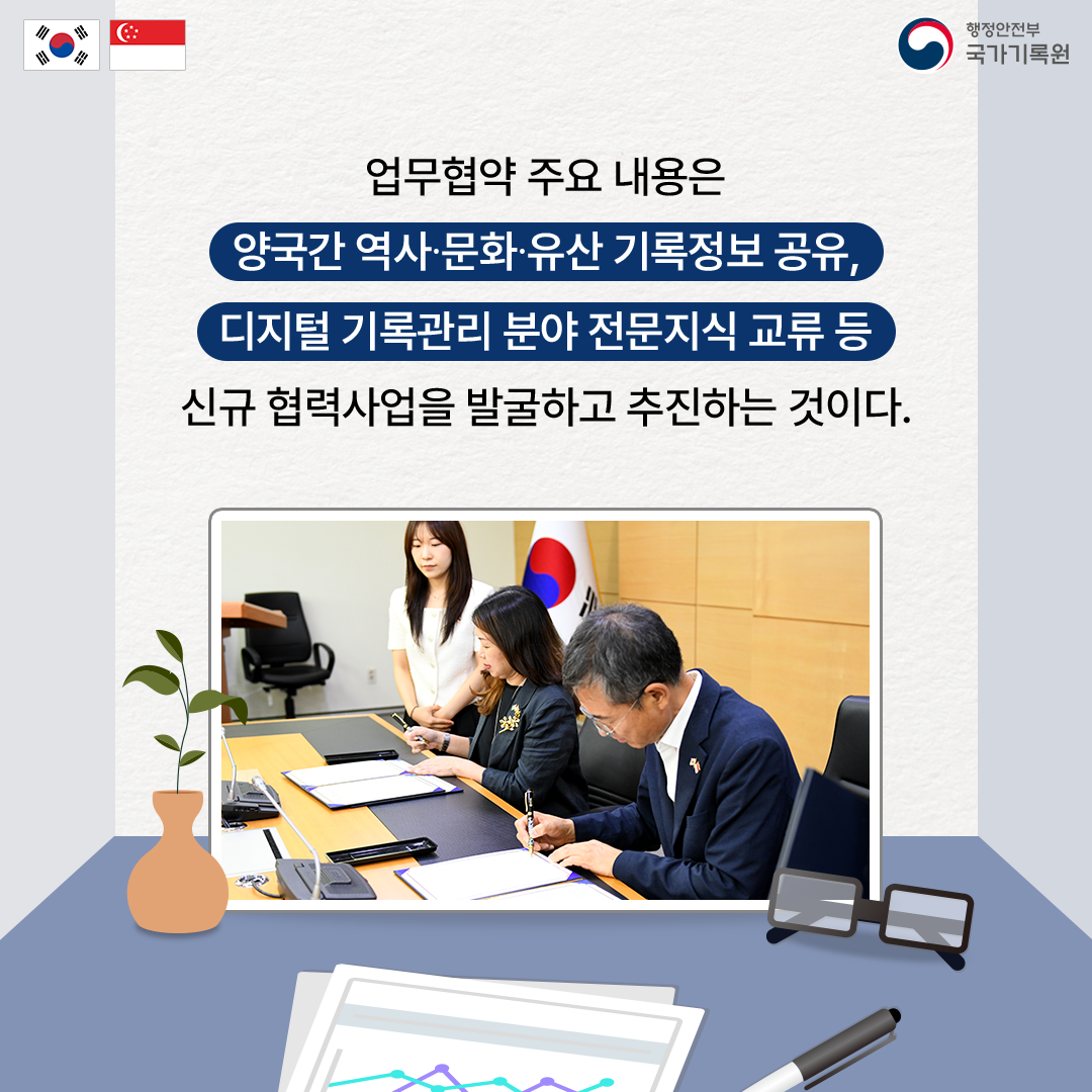 업무협약 주요 내용은 양국간 역사 문화 유산 기록정보 공유, 디지털 기록관리 분야 전문지식 교류 등 신규 협력사업을 발굴하고 추진하는 것이다.