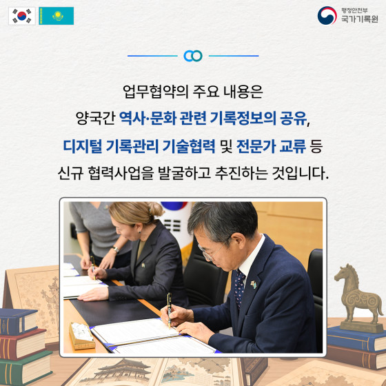 업무협약의 주요 내용은 양국간 역사·문화 관련 기록정보의 공유, 디지털 기록관리 기술협력 및 전문가 교류 등 신규 협력사업을 발굴하고 추진하는 것입니다.