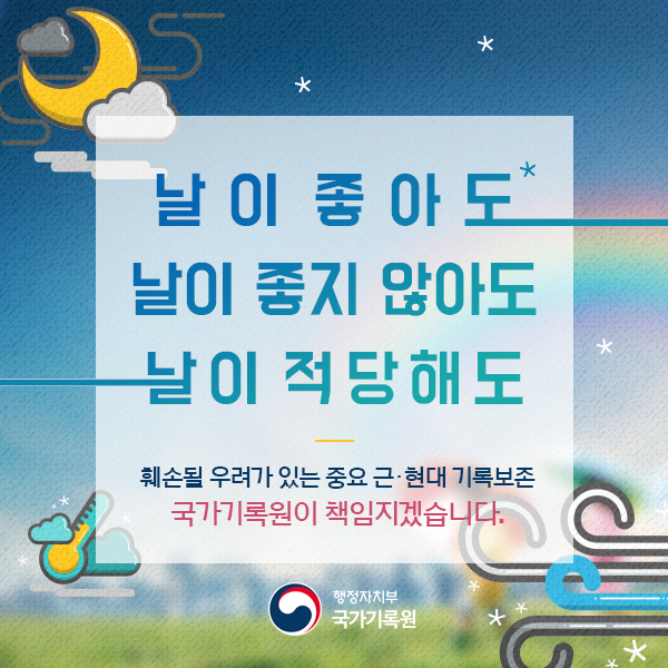 세계 기상의 날 맞아 근대 기상 관련 기록물 복원